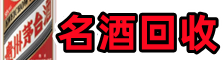 赣州信丰县客聚名酒回收店
